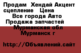 Продам  Хендай Акцент-сцепление › Цена ­ 2 500 - Все города Авто » Продажа запчастей   . Мурманская обл.,Мурманск г.